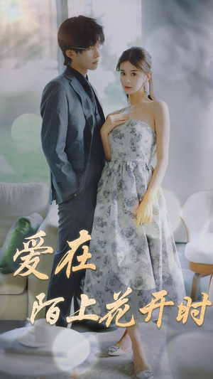 爱在陌上花开时（100集）短剧后续更精彩