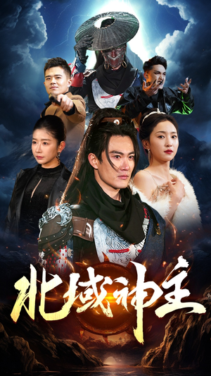 北域神主(100集) 北域神主(100集)贝贝短剧分享