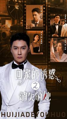 回家的诱惑之消失的她（74集）短剧全集免费