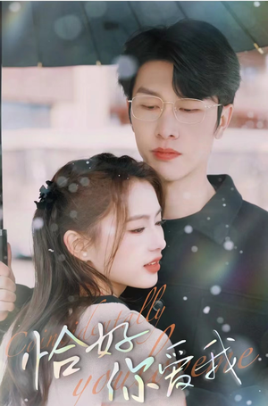 恰好你爱我(87集) 恰好你爱我(87集)热门短剧看不停