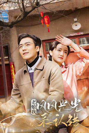 老娘我风风光光来认错（79集）短剧介绍