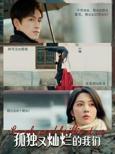 孤独又灿烂的我们（77集）短剧分享剧集