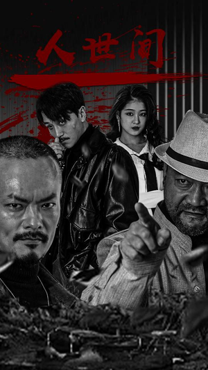 人世间（82集）火热短剧抢先看
