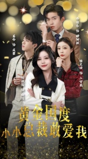 试婚后，总裁玩命要娶我（83集）无需充值尽情看