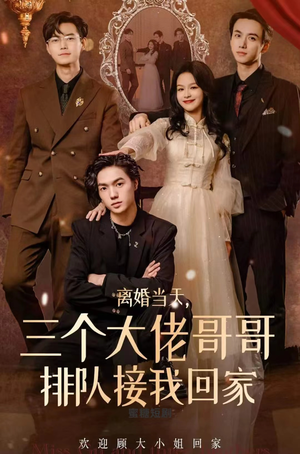 离婚当天，三个大佬哥哥排队接我回家（100集）爆款短剧推荐