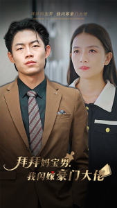 拜拜妈宝男，我闪嫁豪门大佬（70集）全集我都看完了