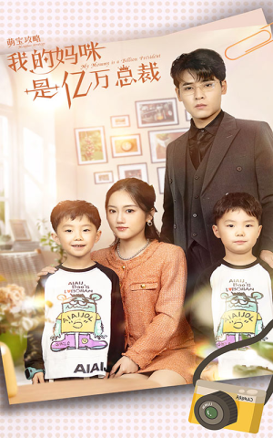 萌宝攻略：我的妈咪是亿万总裁（80集）每日短剧分享