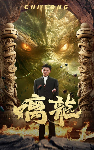 螭龙(99集) 螭龙(99集)每日分享短剧