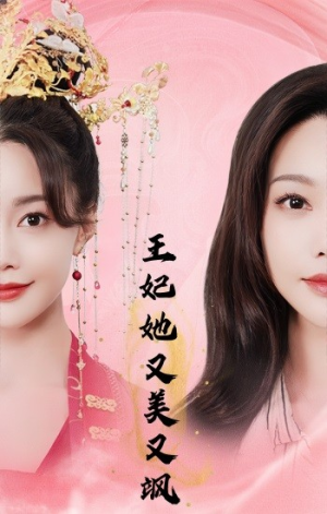王妃她又美又飒（103集）热门短剧大全