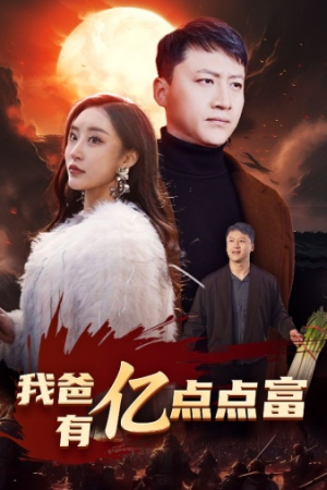 我爸有亿点点富（80集）这部短剧我爱了