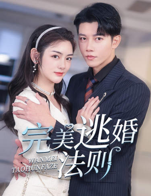 完美逃婚法则（77集）热门短剧推荐