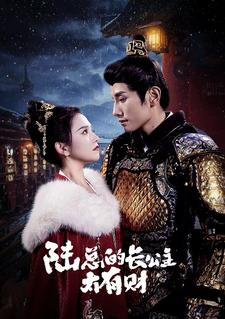 陆总的长公主太有财（80集）分享好看的短剧