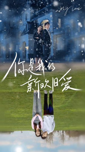 你是我的新欢旧爱（72集）每日短剧分享
