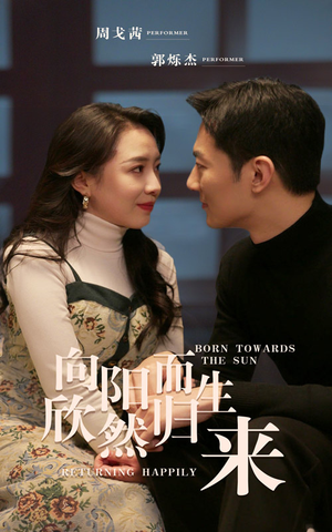 向阳而生 欣然归来（73集）爆款短剧追不停