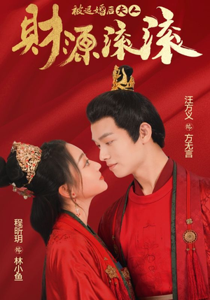 被退婚后夫人财源滚滚(82集) 被退婚后夫人财源滚滚(82集)最热短剧抢先看