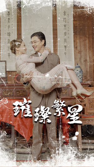 璀璨繁星&风华绝代（80集）精彩短剧看不停