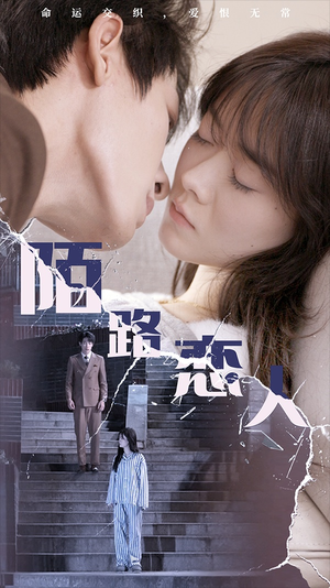 陌路恋人（80集）一起追短剧