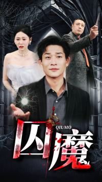 囚龙升天&囚魔（80集）免费看