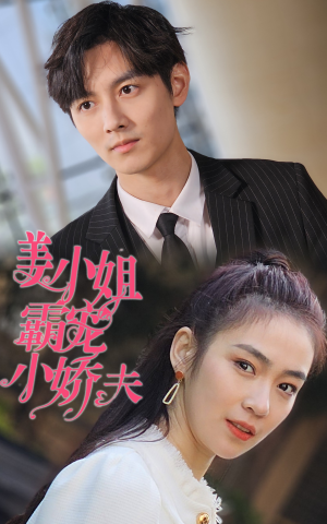 姜小姐霸宠小娇夫（100集）追短剧看全集