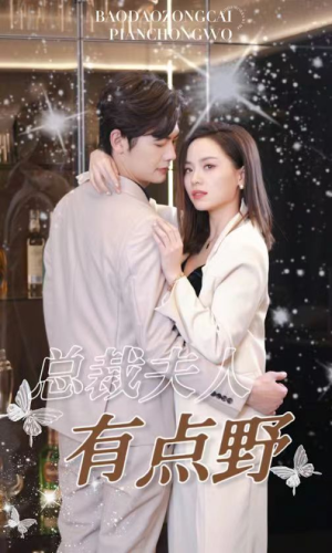 总裁夫人有点野（50集）超甜短剧抢先看