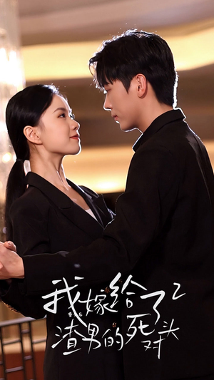 重生后我嫁给了渣男的死对头2（100集）短剧太上头了