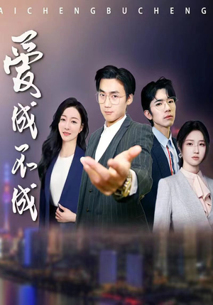 爱成不成(99集) 爱成不成(99集)爆款短剧追不停