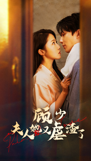 顾少，夫人她又虐渣了（87集）80到100集