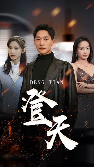 登天(80集) 登天(80集)免费看短剧