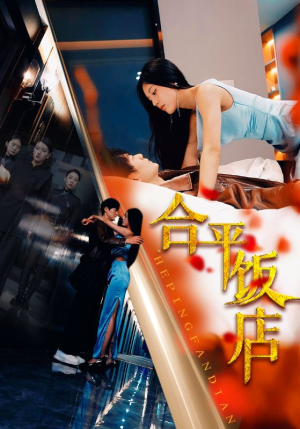 合平饭店（100集）在哪看免费