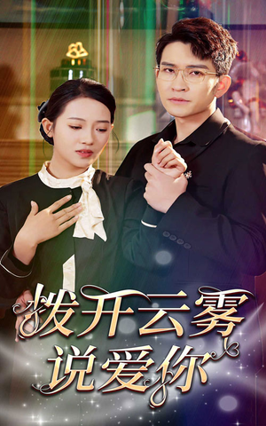 拨开云雾说爱你（80集）短剧太精彩