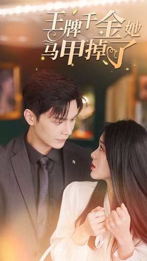 王牌千金她马甲掉了（80集）好看吗