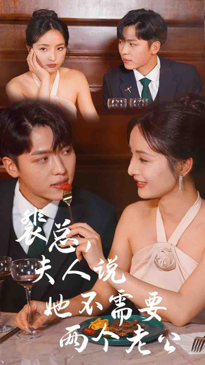 裴总,夫人说她不需要两个老公(109集) 裴总,夫人说她不需要两个老公(109集)最热短剧推荐