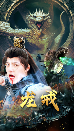 龙戒（80集）精彩热门短剧