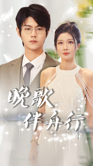 晚歌伴舟行（85集）无需会员轻松看