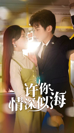 许你情深似海（90集）小短剧推荐