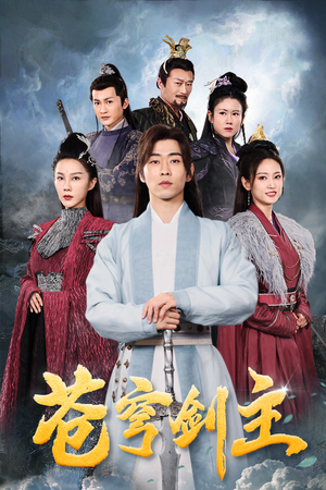 苍穹剑主（96集）好看短剧抢先看