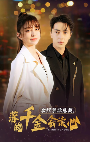 拿捏禁欲总裁，落魄千金会读心（81集）一个短剧看全集