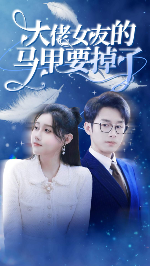 大佬女友的马甲要掉了（80集）抢先看新短剧
