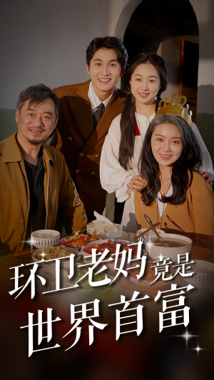 环卫老妈竟是世界首富（80集）短剧太好看了