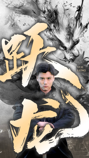 跃龙（82集）我真的爱了