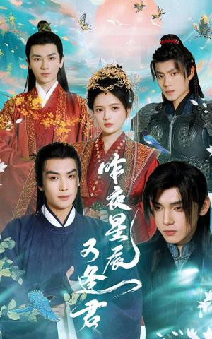 昨夜星辰又逢君（94集）最火短剧推荐