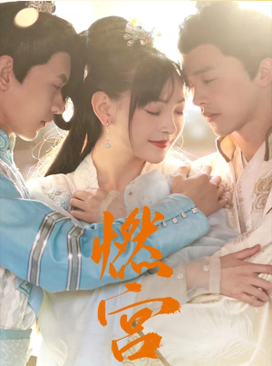 燃宫（101集）海量短剧免费看