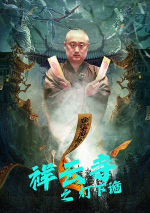 祥云寺之灯下诡（83集）短剧太好看