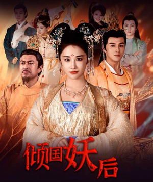倾国妖后（89集）全网独播免费看