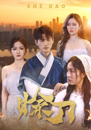 赊刀（99集）精彩好看的短剧