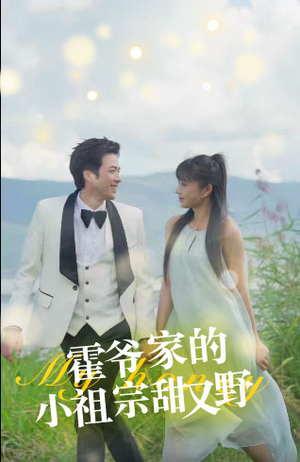 霍爷家的小祖宗甜又野（77集）短剧排行榜