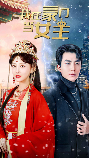 我在豪门当女主$女王归来，豪门被我踩在脚下（94集）让你一口气看完