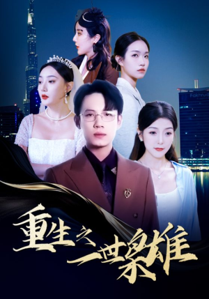 重生之一世枭雄（100集）好看上头短剧