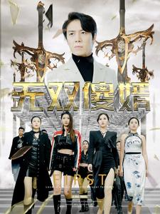 无双傻婿（78集）最新热播短剧