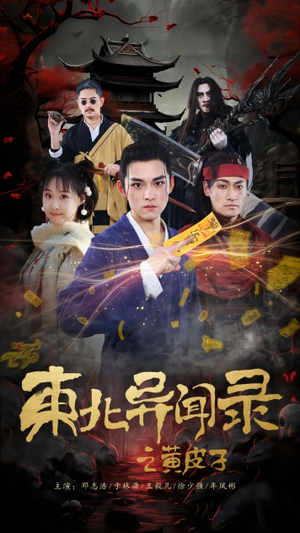 东北异闻录之黄皮子（80集）好看短剧抢先看